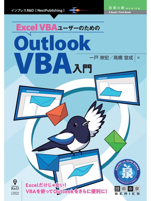 Title details for Excel VBAユーザーのためのOutlook VBA入門 by 一戸崇宏 - Wait list